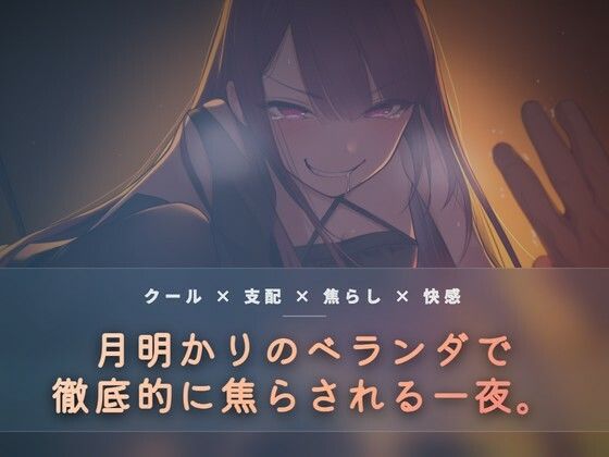 【無料フル】月明かりのベランダで、氷を使い執拗に焦らす｜d_765612