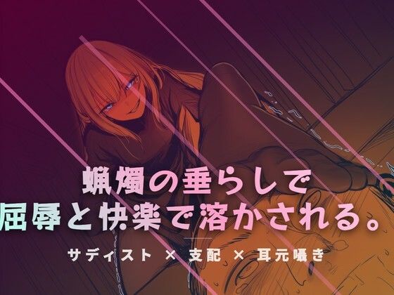 【無料フル】リビングの床で、蝋燭の垂らしで快感を刻みつける｜d_765613