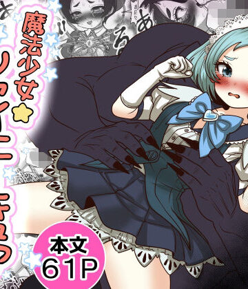 【無料フル】魔法少女☆シャイニーキュア-みうちゃん敗北悪堕ち編-｜d_765754