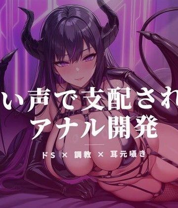 【無料フル】奈落の玉で責められ、甘い声で支配されるアナル開発｜d_765921