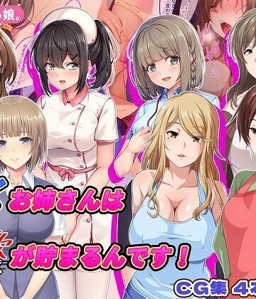 【無料フル】働くお姉さんは性欲が貯まるんです！｜d_766949