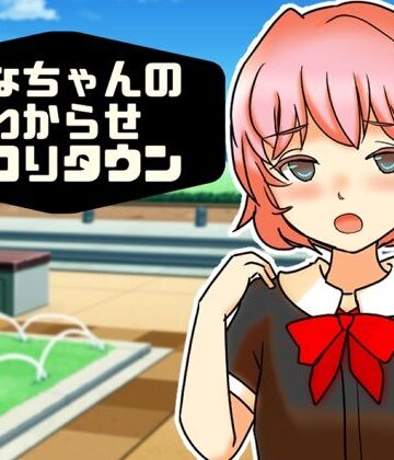 【無料フル】もなちゃんのわからせパコりタウン｜d_767018