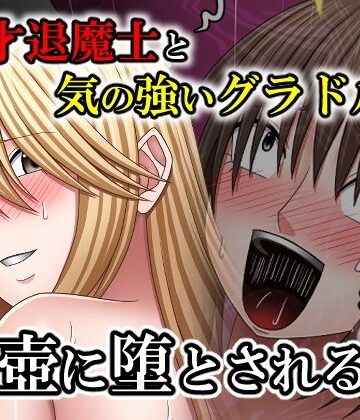 【無料フル】天才退魔士と気の強いグラドルが肉壺に堕とされる話 後編｜d_767063