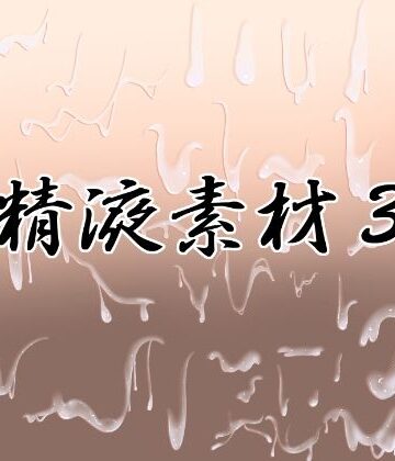 【無料フル】精液素材3｜d_767765