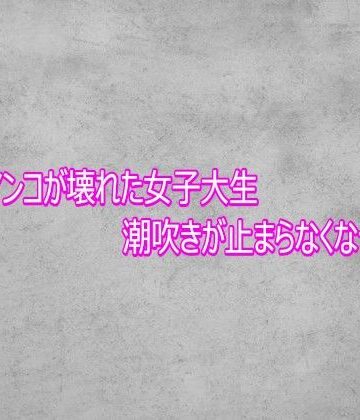 【無料フル】完全にマンコが壊れた女子大生 潮吹きが止まらなくなってしまう｜d_767886