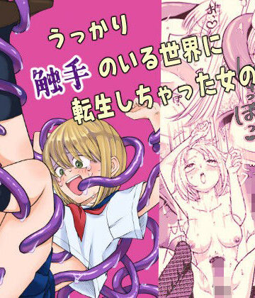 【無料フル】うっかり触手のいる世界に転生しちゃった女の子｜d_768855