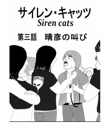 【無料フル】サイレンキャッツ 第三話 晴彦の叫び｜d_768905