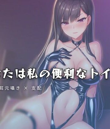 【無料フル】クローゼットに人間便器として閉じ込められる調教｜d_769272