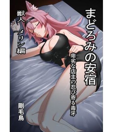 【無料フル】まどろみの安宿〜卑劣な店主の忍び寄る毒牙〜獣人メリン編｜d_769634