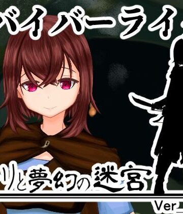 【無料フル】ユーリと夢幻の迷宮【全年齢版】｜d_770497