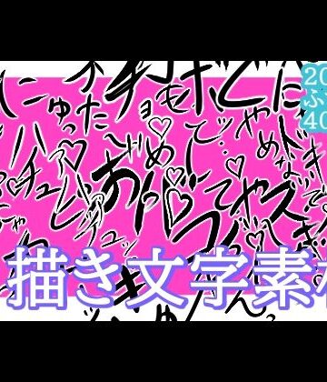 【無料フル】えっちな描き文字素材｜d_770974