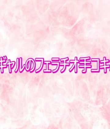 【無料フル】淫乱ギャルのフェラチオ手コキボイス｜d_772191