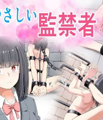 【無料フル】やさしい監禁者｜d_773221