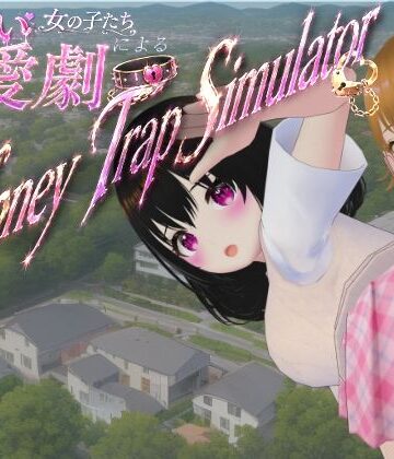 【無料フル】わる〜い女の子たちによる恋愛劇 Honey Trap Simulator｜d_773251