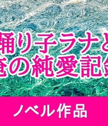 【無料フル】踊り子ラナと俺の純愛記録｜d_775242