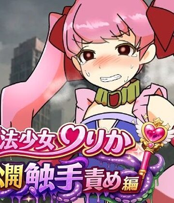 【無料フル】魔法少女りりか公開触手責め編｜d_775884