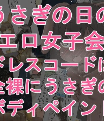 【無料フル】うさぎの日のエロ女子会 ドレスコードは全裸にうさぎのボディペイント｜d_776315
