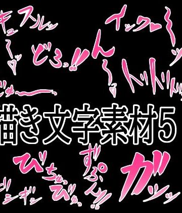 【無料フル】えっちな描き文字素材5｜d_776316