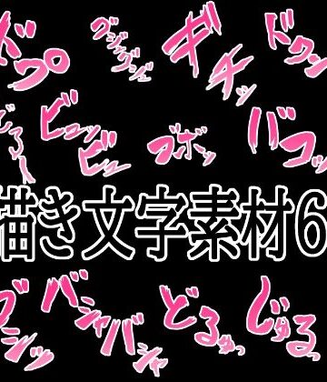 【無料フル】えっちな描き文字素材6｜d_776317