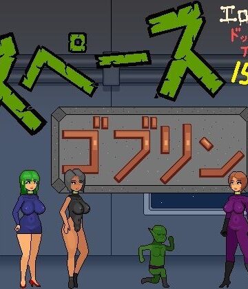 【無料フル】スペースゴブリン｜d_776376