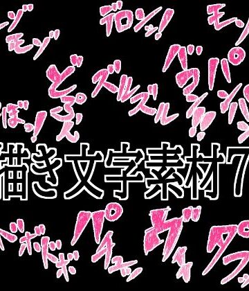 【無料フル】えっちな描き文字素材7｜d_776687