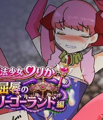 【無料フル】魔法少女りりか屈辱のメリーゴーランド編｜d_776693