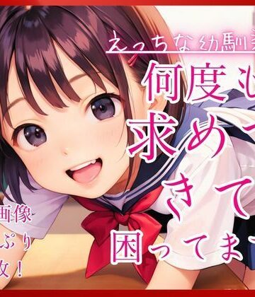 【無料フル】えっちな幼馴染が何度も求めてきて困ってます。｜d_776725