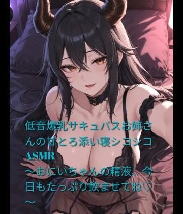 【無料フル】低音爆乳サキュバスお姉さんの甘とろ添い寝シコシコASMR 〜おにいちゃんの精液、今日もたっぷり飲ませてね（はーと）〜｜d_777530