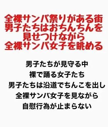 【無料フル】全裸サンバ祭りがある街。男子たちはおちんちんを見せつけながら全裸サンバ女子を眺める。｜d_777922