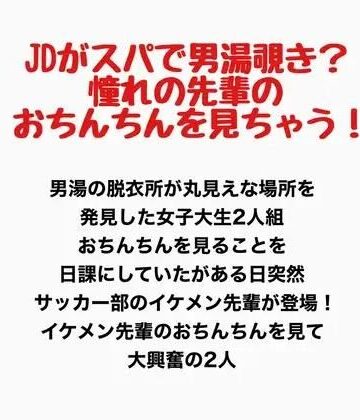 【無料フル】JDがスパで男湯覗き？憧れの先輩のおちんちんを見ちゃう！｜d_777927