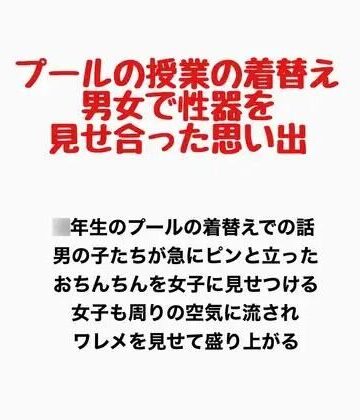 【無料フル】プールの授業の着替え、男女で性器を見せ合った思い出｜d_777948