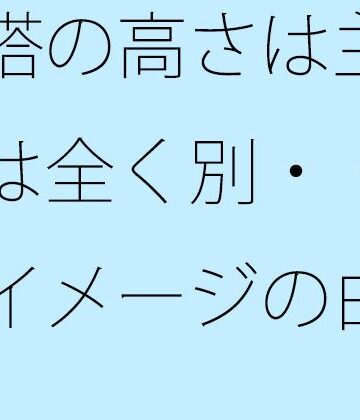 【無料フル】鉄塔の高さは主観とは全く別・・・ イメージの白黒｜d_777967