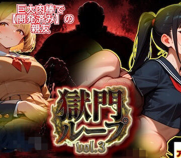 【無料フル】『獄門ループvol.3 〜絶対敗北の孕ませNTRゲーム。義父の巨大肉棒に開発済みの親友と、牝に堕ちる強気な幼馴染〜【フルボイス動画フィニッシュ】』｜d_778299