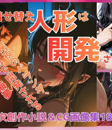 【無料フル】その着せ替え人形は開発される 深夜の密着フィッティング、ベランダで調教される海夢｜d_778304