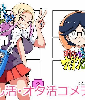【無料フル】明日はきっとオタクじゃない2｜d_778328
