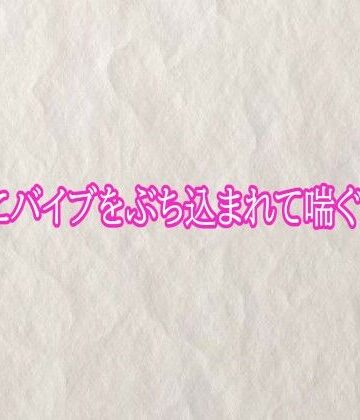 【無料フル】マンコにバイブをぶち込まれて喘ぐ不倫妻｜d_778690