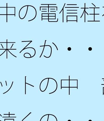 【無料フル】道中の電信柱を認識出来るか・・・・ポケットの中 部屋・・遠くの・・・で木箱の壁は｜d_778691