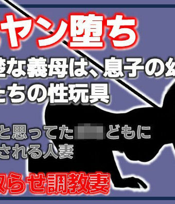 【無料フル】元ヤン堕ち 〜清楚な義母は、息子の幼馴染たちの性玩具〜｜d_779013
