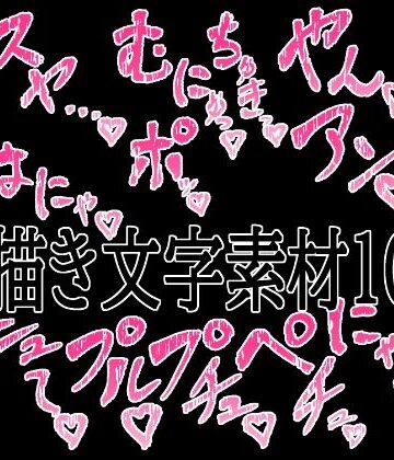 【無料フル】えっちな描き文字素材10｜d_779526
