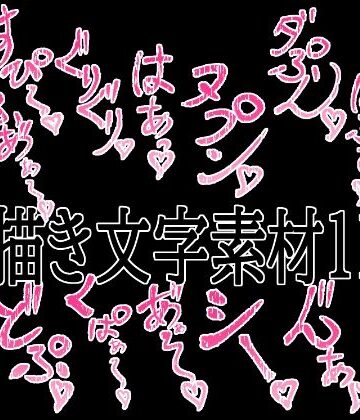 【無料フル】えっちな描き文字素材11｜d_779528