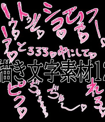【無料フル】えっちな描き文字素材12｜d_779530