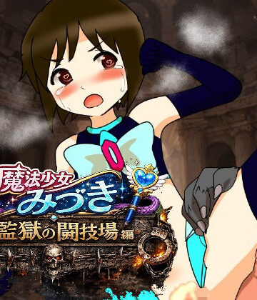 【無料フル】魔法少女みづき監獄の闘技場編｜d_779534
