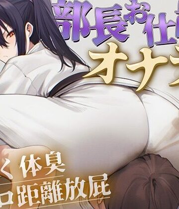 【無料フル】【ドM向け】柔道部部長のドSお仕置きオナラ指導〜抑え込み顔面ゼロ距離放屁と濃厚体臭責め〜【おならフェチ・匂いフェチ】｜d_779927