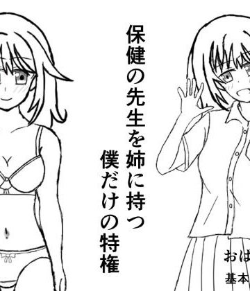 【無料フル】保健の先生を姉に持つ僕だけの特権｜d_780197
