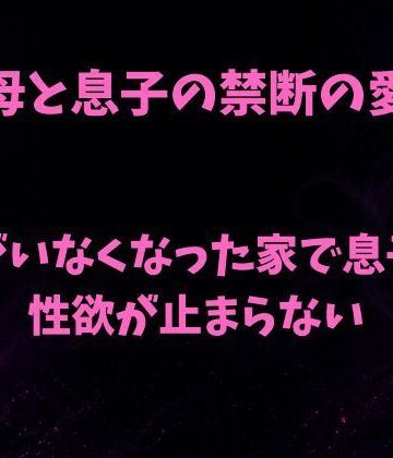 【無料フル】母と息子の禁断の愛〜父がいなくなった家で息子の性欲が止まらない〜｜d_780248