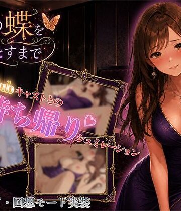 【無料フル】夜の蝶を堕とすまで｜d_780338