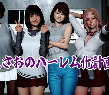 【無料フル】まさおのハーレム化計画｜d_780472