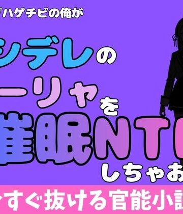 【無料フル】中年デブハゲチビの俺が『ロシデレ』のアーリャを睡眠NTRしちゃおww｜d_780651