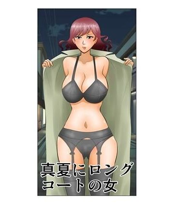 【無料フル】真夏にロングコートの女｜d_780686