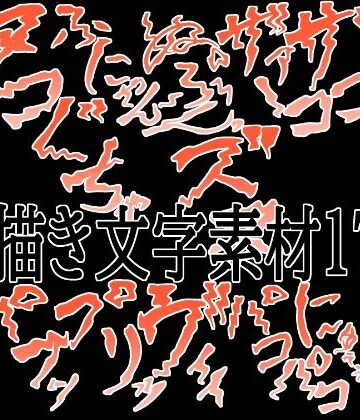 【無料フル】えっちな描き文字素材17｜d_781043
